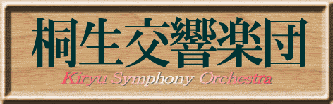 桐生交響楽団ロゴ